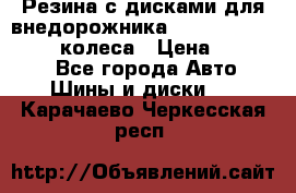 Резина с дисками для внедорожника 245 70 15  NOKIAN 4 колеса › Цена ­ 25 000 - Все города Авто » Шины и диски   . Карачаево-Черкесская респ.